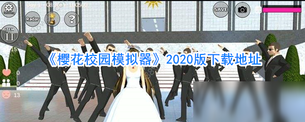 《樱花校园模拟器》下载地址 2020新版本下载地址