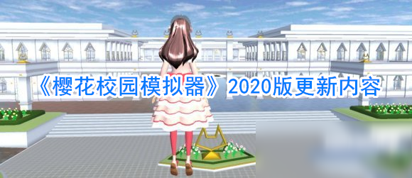 《櫻花校園模擬器》2020版更新了什么 更新內容介紹