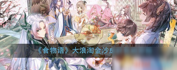 《食物語》大浪淘金沙成就攻略 完成條件分享