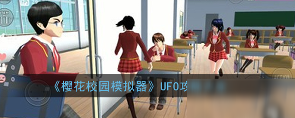 《櫻花校園模擬器》UFO關怎么過 UFO通關流程詳解