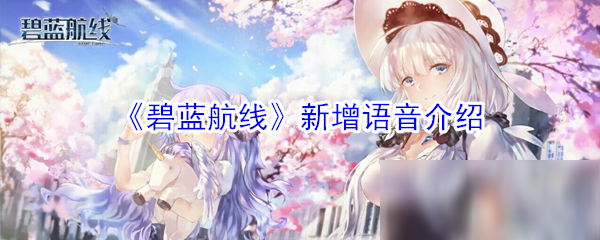 《碧藍航線》新增語音怎么樣 新增語音介紹