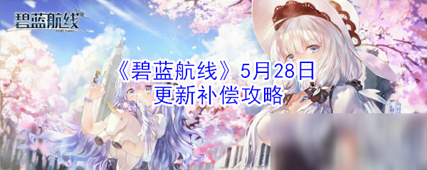 《碧藍航線》5月28日更新補償介紹