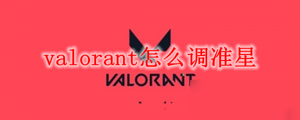 《valorant》如何調(diào)準星 調(diào)準星的方法