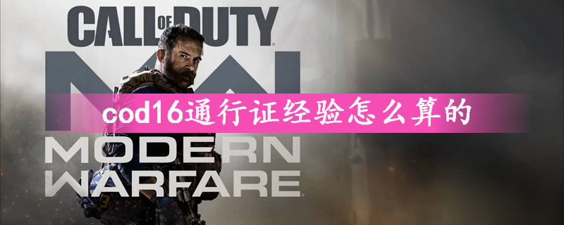 《cod16》通行證經(jīng)驗怎么算 通行證經(jīng)驗算法分享