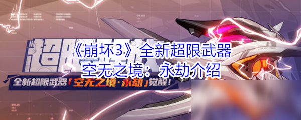 《崩坏3》全新超限武器空无之境永劫怎么样 空无之境永劫介绍截图