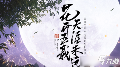 《天涯明月刀》五周年有什么活動(dòng) 五周年活動(dòng)內(nèi)容一覽