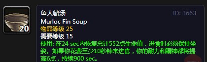 《魔兽世界怀旧服》鱼人鳍汤怎么样 鱼人鳍汤配方一览截图