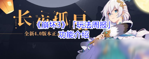 《崩坏3》玩法周报功能怎么样 玩法周报功能介绍