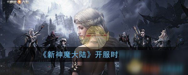 《新神魔大陸》手游什么時(shí)候開服 開服時(shí)間介紹