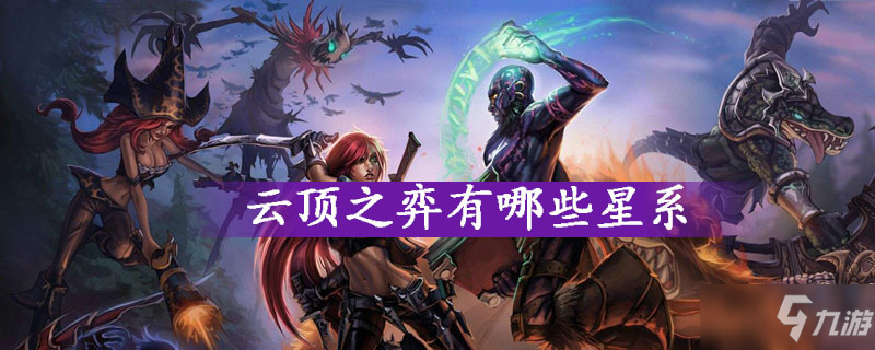 云顶之弈有哪些星系 星系一览截图