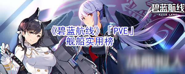 《碧蓝航线》PVE舰船有哪些 PVE舰船实用榜