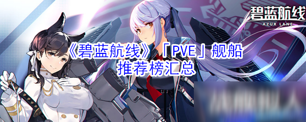 《碧藍(lán)航線》PVE艦船帶什么好 PVE艦船推薦榜匯總