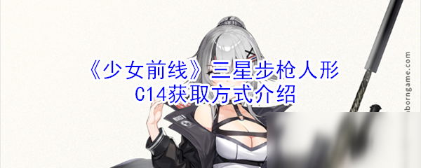 《少女前线》三星步枪人形C14怎么得 三星步枪人形C14获取方式介绍