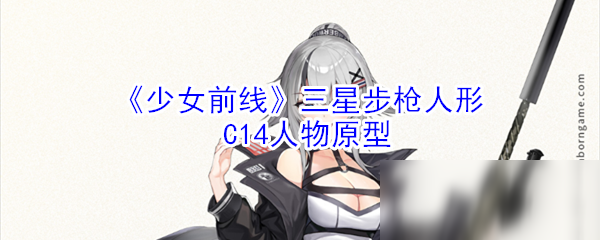 《少女前線》三星步槍人形C14怎么樣 人物原型分享