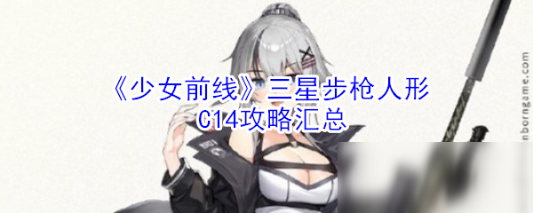 《少女前线》三星步枪人形C14怎么样 人物属性介绍