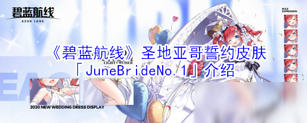 《碧蓝航线》圣地亚哥誓约皮肤JuneBrideNo.1怎么样 圣地亚哥誓约皮肤JuneBrideNo.1介绍