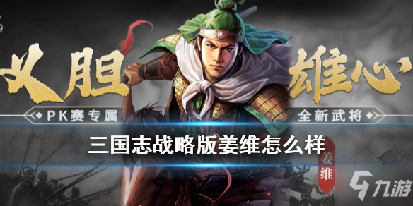 《三国志战略版》姜维怎么搭配 新武将姜维搭配方法