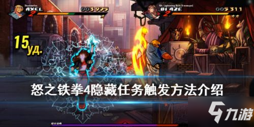 《怒之铁拳4》隐藏任务怎么触发 隐藏任务触发攻略