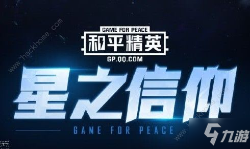《和平精英》星之信仰要多少钱 星之信仰花费分析