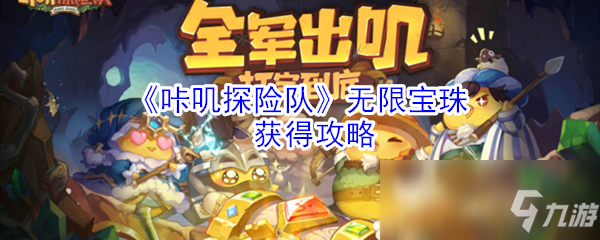 《咔叽探险队》无限宝珠怎么获得 无限宝珠获取攻略