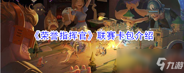 《荣誉指挥官》联赛卡包怎么获得 联赛卡包获取攻略