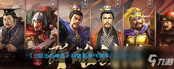 《三国志战略版》陆抗带什么战法 陆抗战法搭配推荐