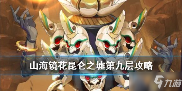 山海镜花昆仑第9层怎么过 昆仑第9层平民打法阵容