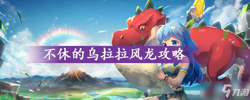 《不休的乌拉拉》风龙怎么过 风龙攻略