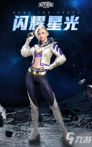 和平精英闪耀星光套装怎么获得 闪耀星光套装获取攻略