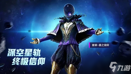 和平精英星之信仰怎么獲得 星之信仰獲取攻略