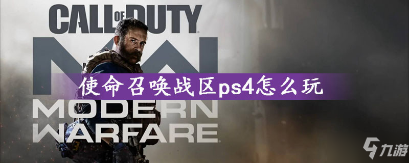 使命召唤战区ps4怎么玩 ps4玩法介绍