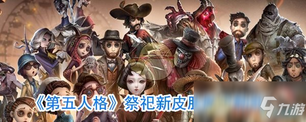 《第五人格》祭祀新皮肤摩根勒菲怎么样 祭祀新皮肤摩根勒菲介绍