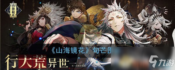 《山海镜花》句芒怎么样 句芒图鉴