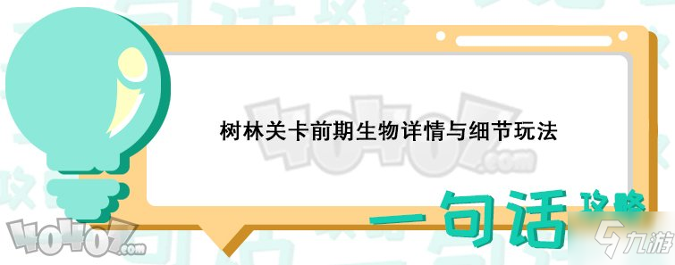 《恶果之地》第一关树林怎么过关 第一关树林通关攻略