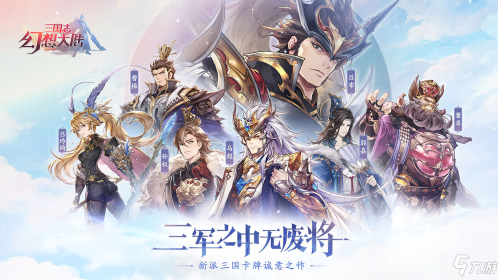 《三国志幻想大陆》怎么刷初始 快速刷初始攻略教学