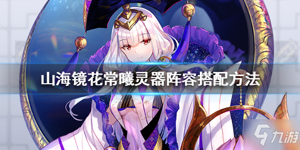 《山海鏡花》常曦靈器怎么搭配 常曦靈器配搭分享截圖