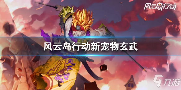 《風云島行動》玄武怎么獲得 玄武獲得方法介紹