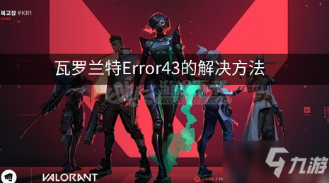 《瓦羅蘭特》Error43報(bào)錯(cuò)怎么解決 Error43報(bào)錯(cuò)解決方法