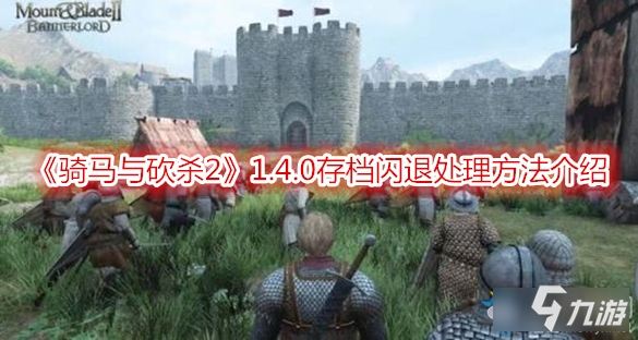 《骑马与砍杀2》存档闪退怎么办 存档闪退处理方法一览截图