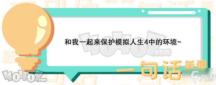 《模拟人生4》6月新DLC有什么 6月新DLC内容一览