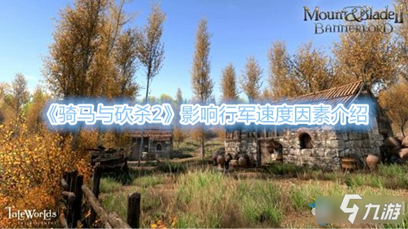 《騎馬與砍殺2》行軍速度受什么影響 行軍速度影響因素一覽