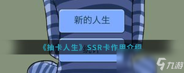 《抽卡人生》SSR卡有什么用 SSR卡作用介紹