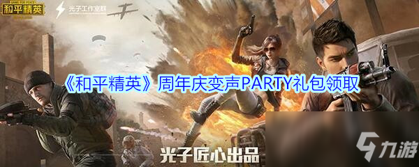 《和平精英》周年慶變聲PARTY禮包怎么領取 禮包領取方法