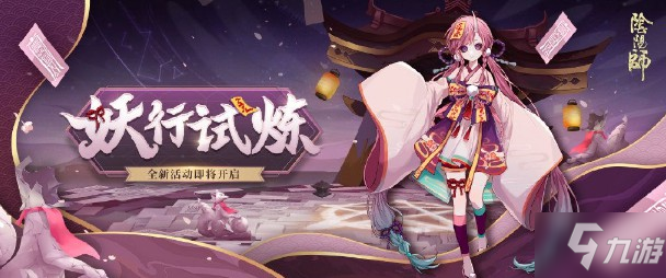 《阴阳师》全新活动是什么 妖行试炼介绍