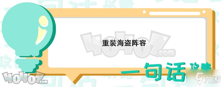 云頂之弈手游重裝海盜陣容怎么搭配 云頂之弈手游重裝海盜陣容搭配攻略