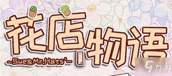 《花店物語》花束怎么制作 花束制作方法分享