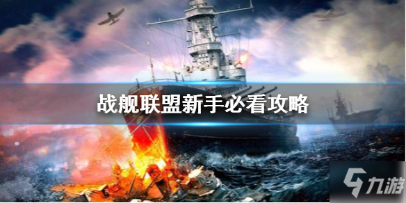 《戰(zhàn)艦聯(lián)盟》新手怎么玩 新手快速入門指南