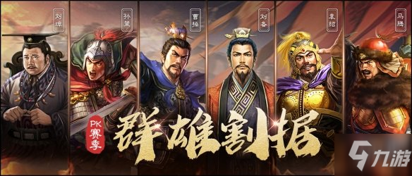 《三國志戰(zhàn)略版》S4開荒怎么玩 PK賽季開荒野地難度分析