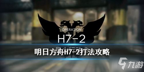 《明日方舟》H7-2關(guān)卡怎么打 H7-2關(guān)卡通關(guān)攻略