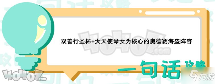 云頂之弈手游奧德賽海盜陣容怎么玩 云頂之弈手游奧德賽海盜陣容搭配攻略